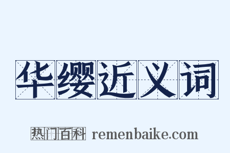 华缨近义词是什么意思的图片